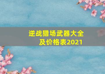 逆战猎场武器大全及价格表2021