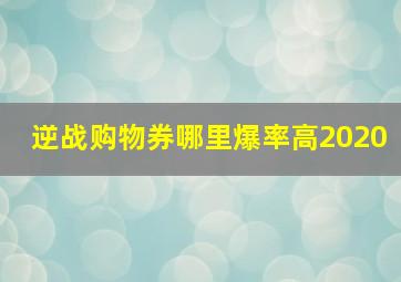 逆战购物券哪里爆率高2020