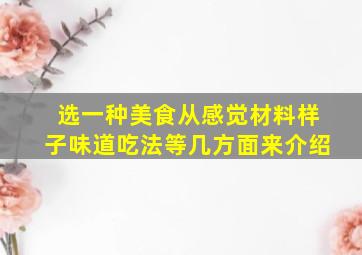 选一种美食从感觉材料样子味道吃法等几方面来介绍