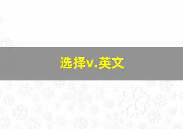 选择v.英文