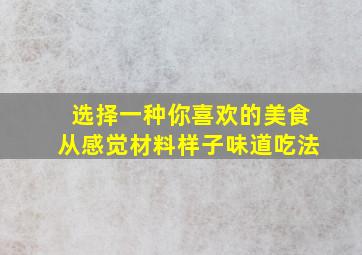 选择一种你喜欢的美食从感觉材料样子味道吃法