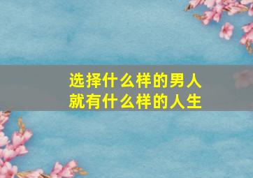 选择什么样的男人就有什么样的人生