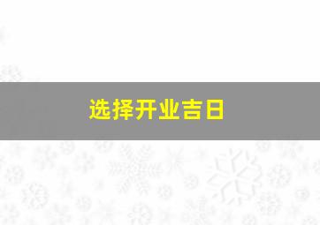 选择开业吉日