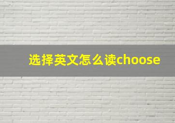 选择英文怎么读choose