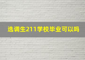 选调生211学校毕业可以吗