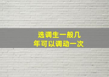 选调生一般几年可以调动一次