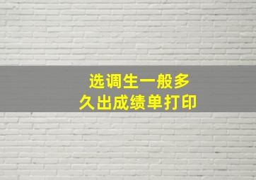 选调生一般多久出成绩单打印