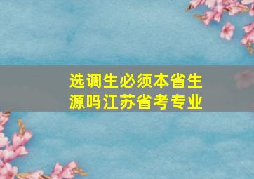 选调生必须本省生源吗江苏省考专业