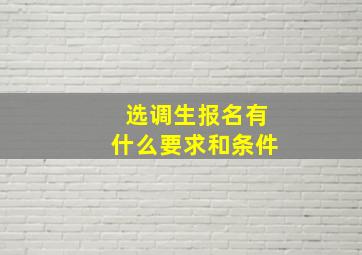 选调生报名有什么要求和条件