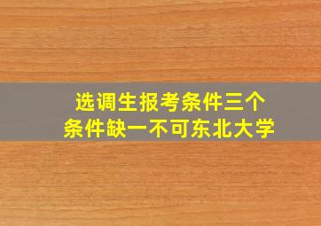 选调生报考条件三个条件缺一不可东北大学