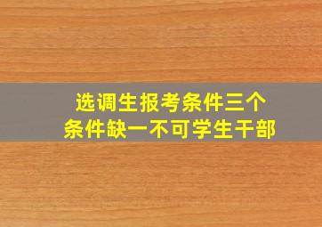 选调生报考条件三个条件缺一不可学生干部