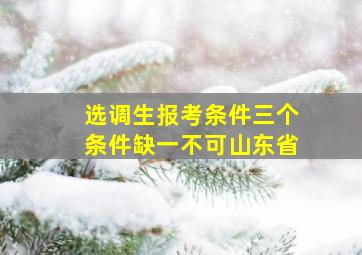 选调生报考条件三个条件缺一不可山东省