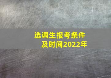 选调生报考条件及时间2022年