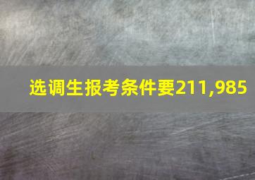 选调生报考条件要211,985