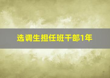 选调生担任班干部1年