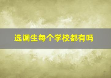 选调生每个学校都有吗