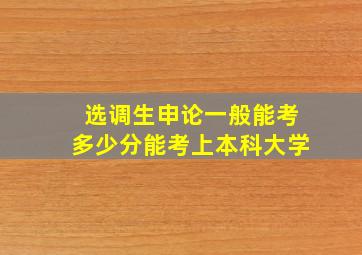 选调生申论一般能考多少分能考上本科大学