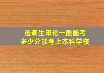 选调生申论一般能考多少分能考上本科学校