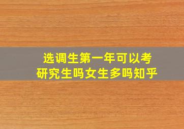 选调生第一年可以考研究生吗女生多吗知乎