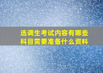 选调生考试内容有哪些科目需要准备什么资料