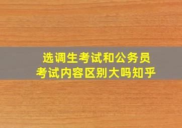 选调生考试和公务员考试内容区别大吗知乎