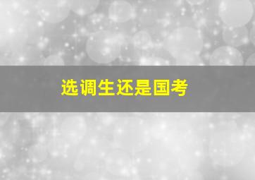 选调生还是国考