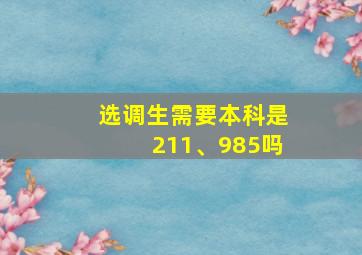 选调生需要本科是211、985吗