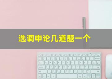 选调申论几道题一个