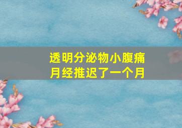 透明分泌物小腹痛月经推迟了一个月