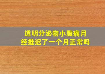 透明分泌物小腹痛月经推迟了一个月正常吗