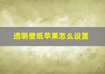 透明壁纸苹果怎么设置