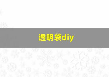 透明袋diy