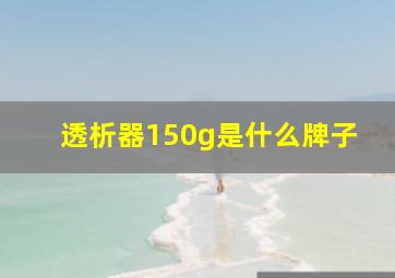 透析器150g是什么牌子