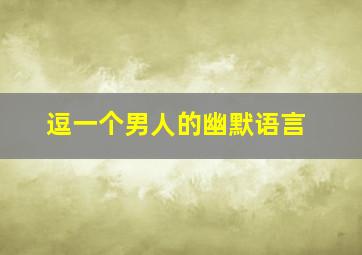 逗一个男人的幽默语言