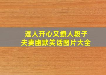 逗人开心又撩人段子夫妻幽默笑话图片大全