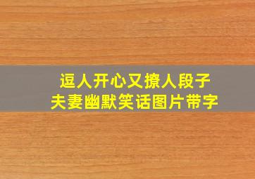 逗人开心又撩人段子夫妻幽默笑话图片带字