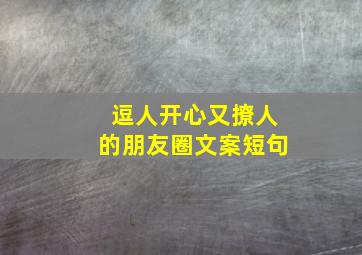 逗人开心又撩人的朋友圈文案短句