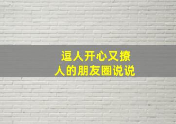 逗人开心又撩人的朋友圈说说