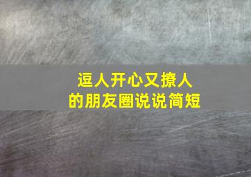 逗人开心又撩人的朋友圈说说简短