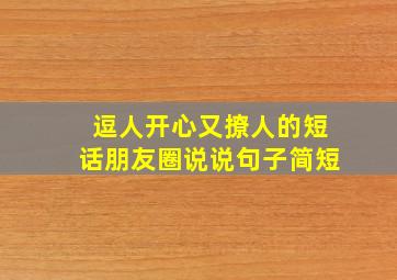 逗人开心又撩人的短话朋友圈说说句子简短