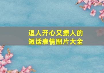 逗人开心又撩人的短话表情图片大全