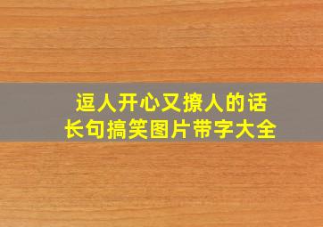 逗人开心又撩人的话长句搞笑图片带字大全