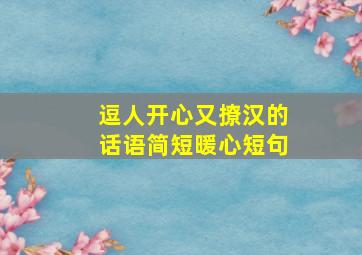 逗人开心又撩汉的话语简短暖心短句