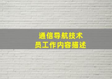 通信导航技术员工作内容描述