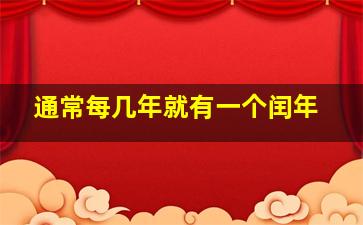 通常每几年就有一个闰年