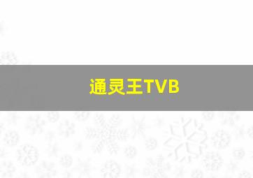 通灵王TVB