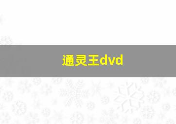 通灵王dvd