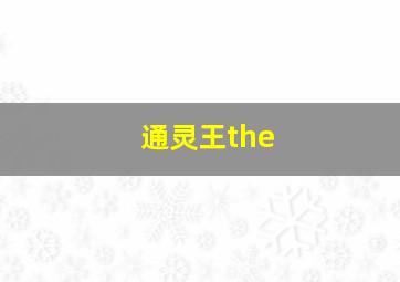 通灵王the