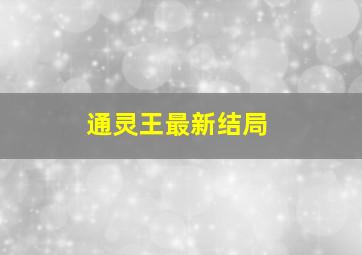 通灵王最新结局