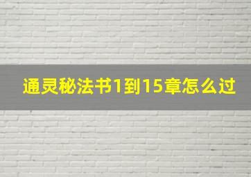 通灵秘法书1到15章怎么过